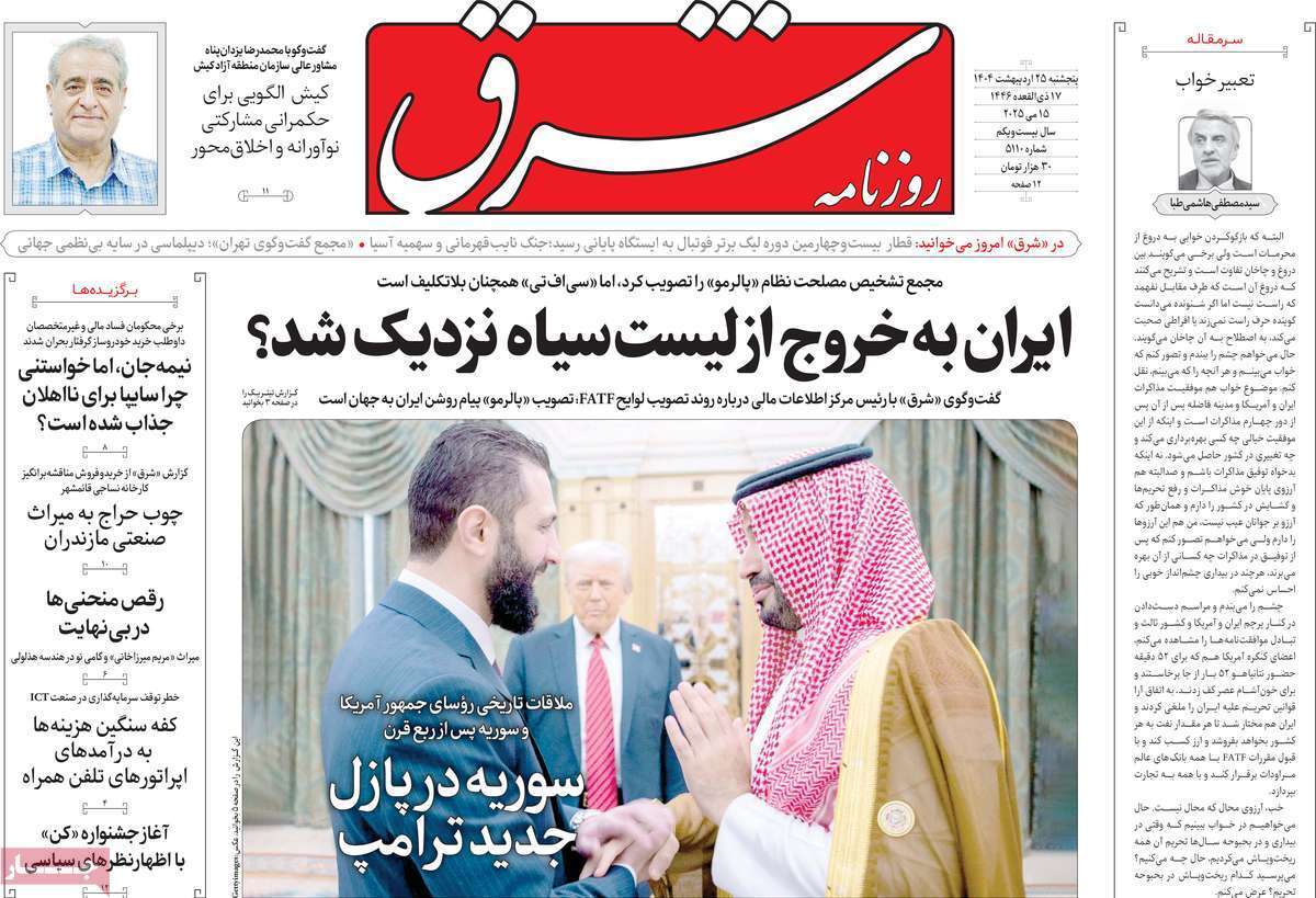 مروری بر یادداشت روزنامه‌های پنجشنبه ۲۵ اردیبهشت ماه ۱۴۰۴