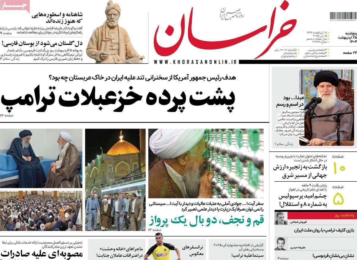 مروری بر یادداشت روزنامه‌های پنجشنبه ۲۵ اردیبهشت ماه ۱۴۰۴