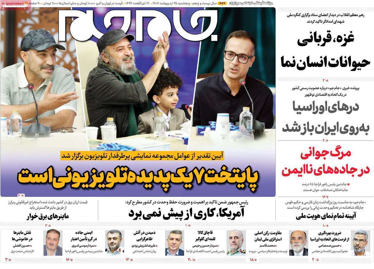 مروری بر یادداشت روزنامه‌های پنجشنبه ۲۵ اردیبهشت ماه ۱۴۰۴