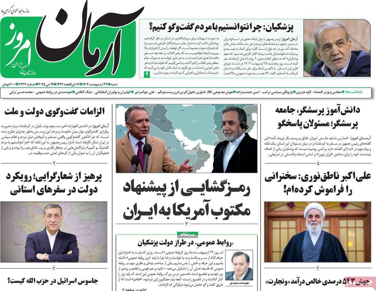 مروری بر یادداشت روزنامه‌های شنبه ۲۷ اردیبهشت ماه ۱۴۰۴