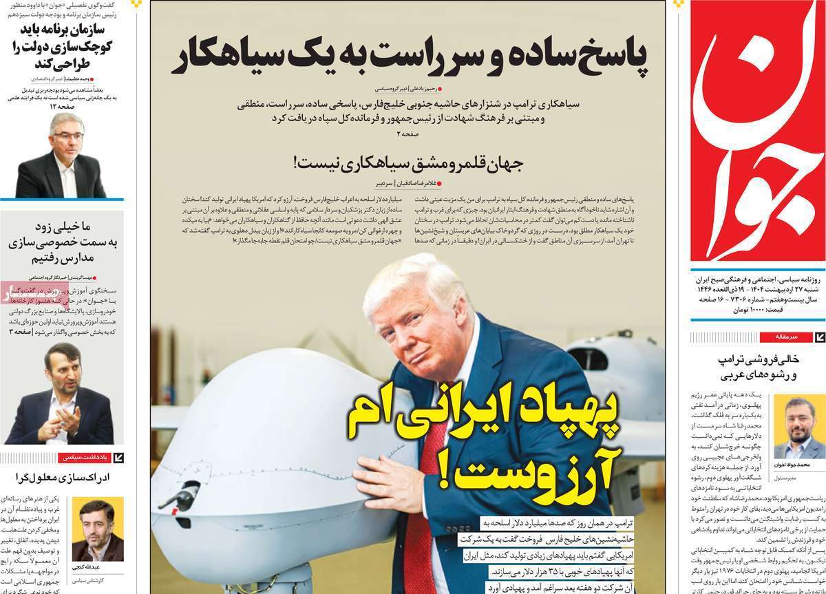 مروری بر یادداشت روزنامه‌های شنبه ۲۷ اردیبهشت ماه ۱۴۰۴