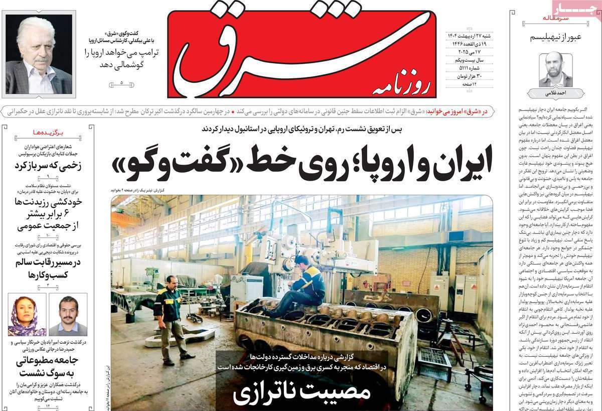 مروری بر یادداشت روزنامه‌های شنبه ۲۷ اردیبهشت ماه ۱۴۰۴