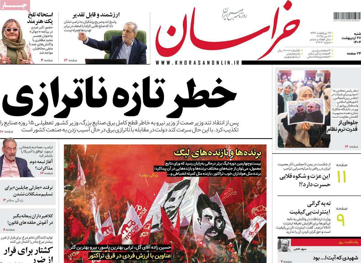 مروری بر یادداشت روزنامه‌های شنبه ۲۷ اردیبهشت ماه ۱۴۰۴