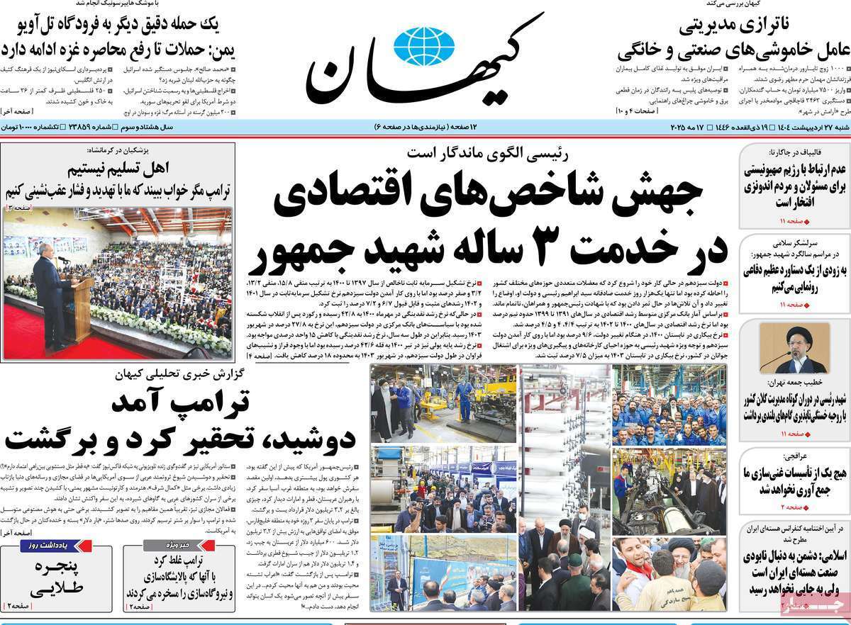 مروری بر یادداشت روزنامه‌های شنبه ۲۷ اردیبهشت ماه ۱۴۰۴