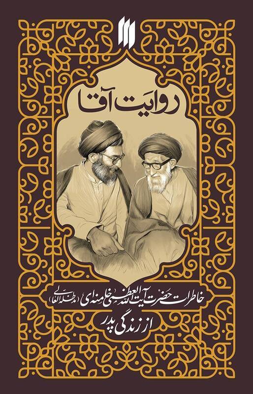 کتاب خاطرات رهبر انقلاب از زندگی پدرشان منتشر می‌شود