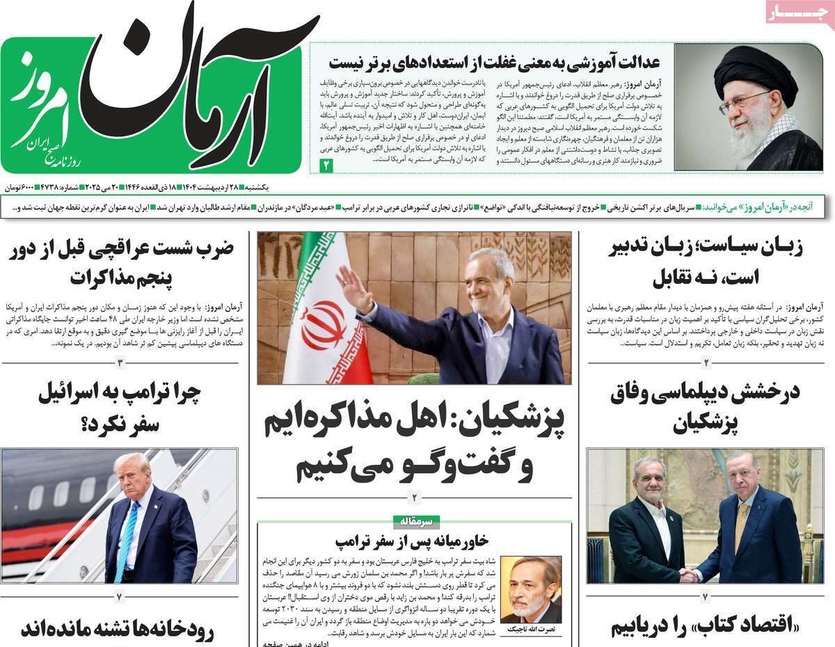 مروری بر یادداشت روزنامه‌های یکشنبه ۲۸ اردیبهشت ماه ۱۴۰۴