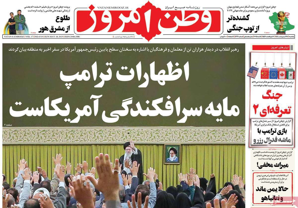 مروری بر یادداشت روزنامه‌های یکشنبه ۲۸ اردیبهشت ماه ۱۴۰۴