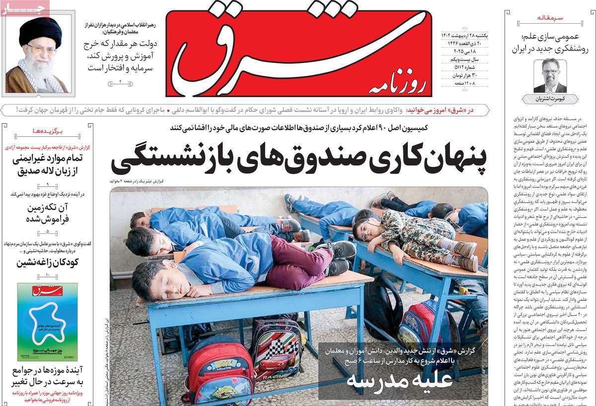 مروری بر یادداشت روزنامه‌های یکشنبه ۲۸ اردیبهشت ماه ۱۴۰۴