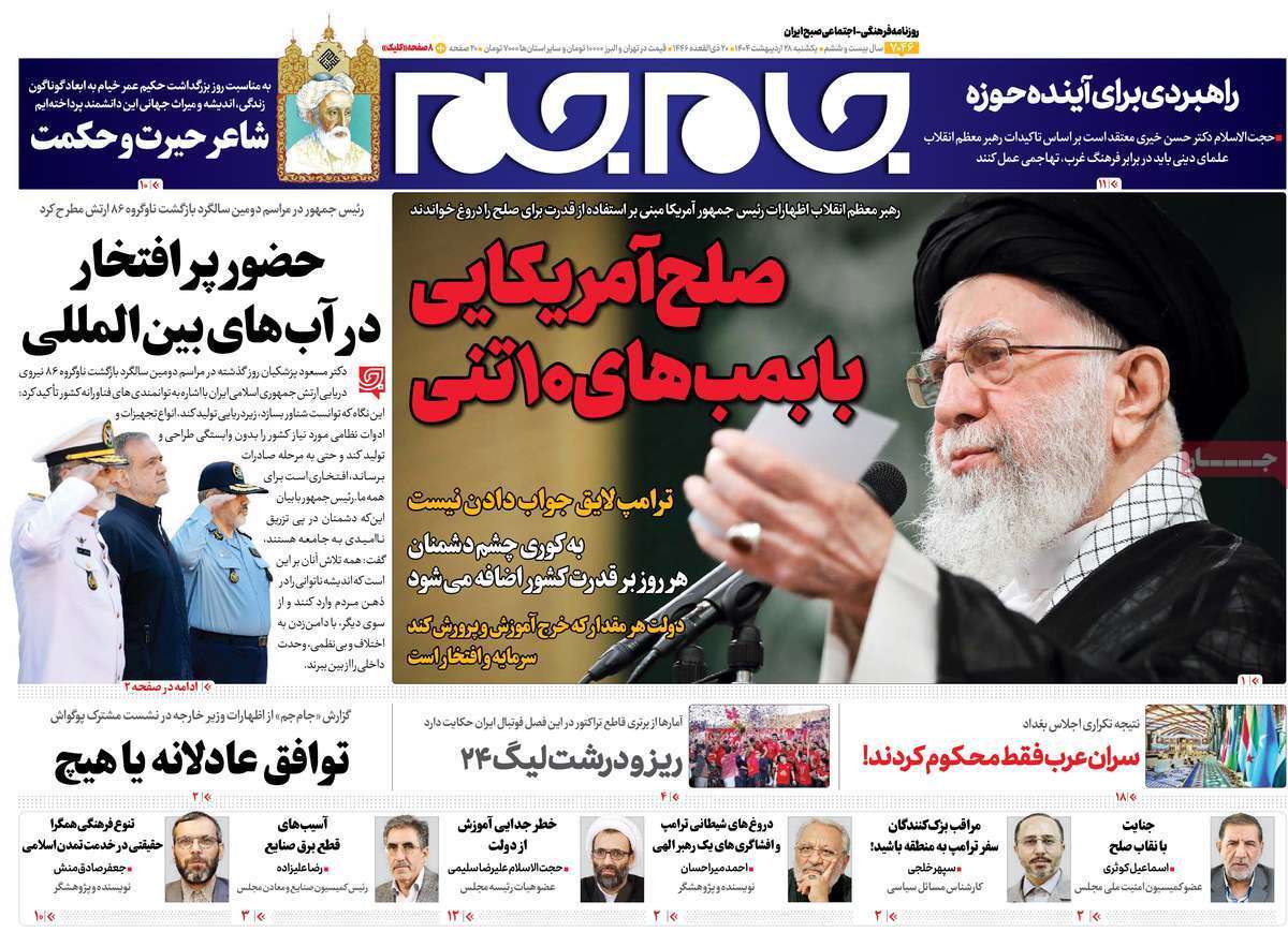 مروری بر یادداشت روزنامه‌های یکشنبه ۲۸ اردیبهشت ماه ۱۴۰۴