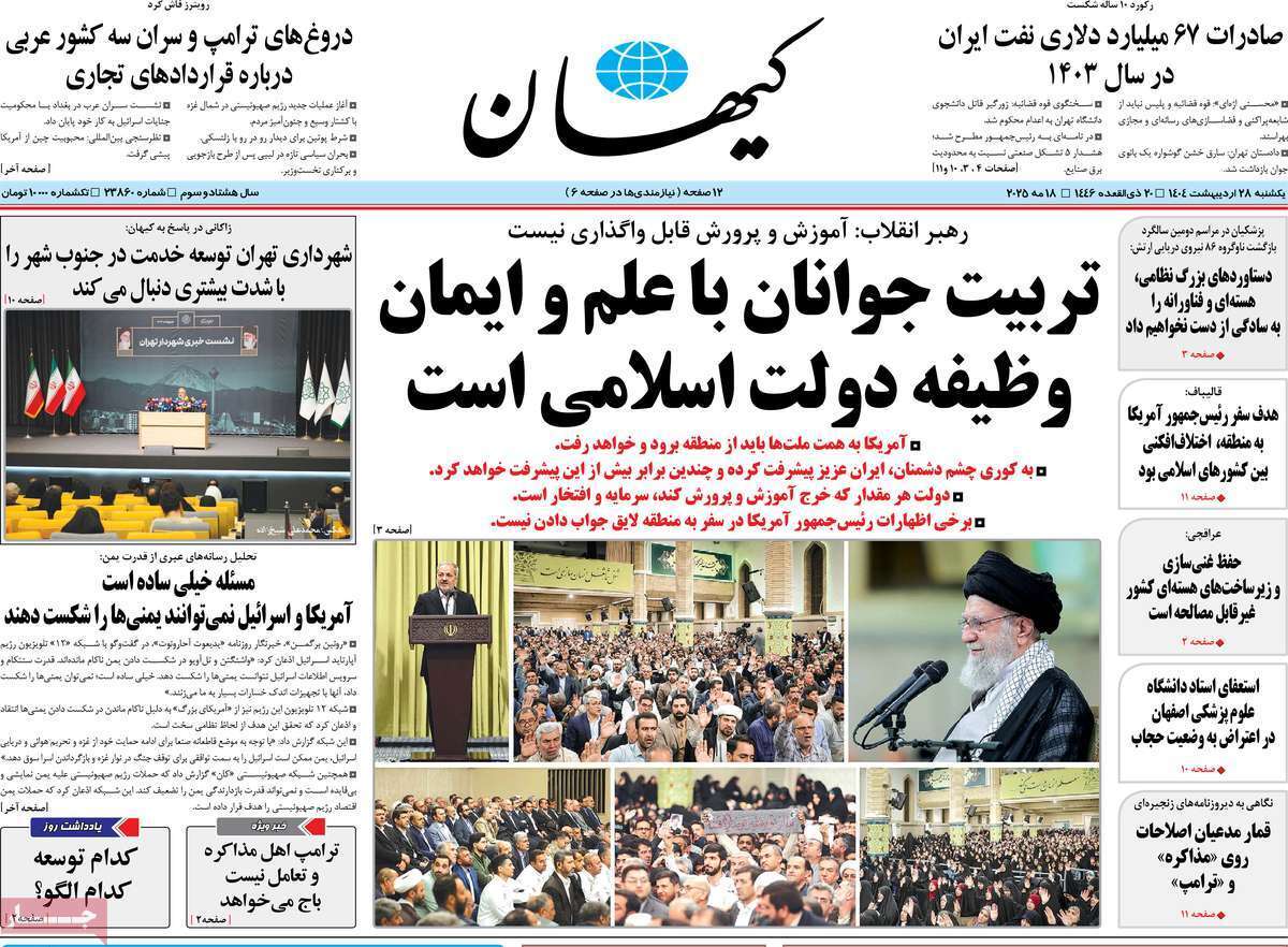 مروری بر یادداشت روزنامه‌های یکشنبه ۲۸ اردیبهشت ماه ۱۴۰۴