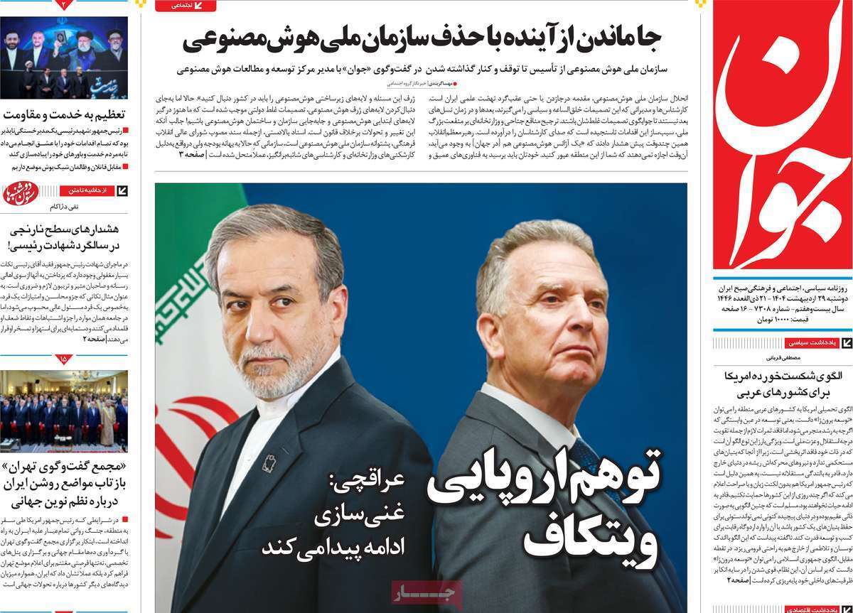 مروری بر یادداشت روزنامه‌های دوشنبه ۲۹ اردیبهشت ماه ۱۴۰۴