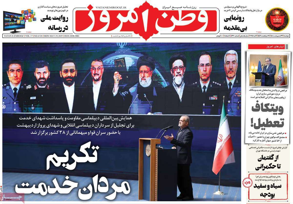 مروری بر یادداشت روزنامه‌های دوشنبه ۲۹ اردیبهشت ماه ۱۴۰۴