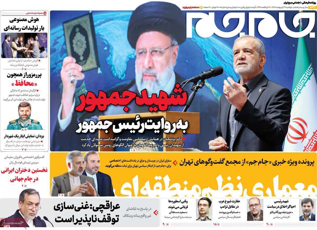 مروری بر یادداشت روزنامه‌های دوشنبه ۲۹ اردیبهشت ماه ۱۴۰۴