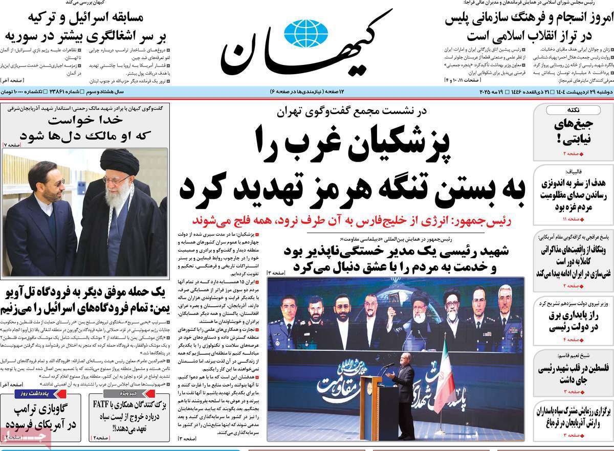 مروری بر یادداشت روزنامه‌های دوشنبه ۲۹ اردیبهشت ماه ۱۴۰۴