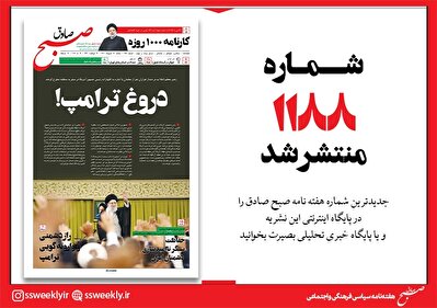 صبح صادق 1188 به همراه نسخه صوتی منتشر شد + PDF