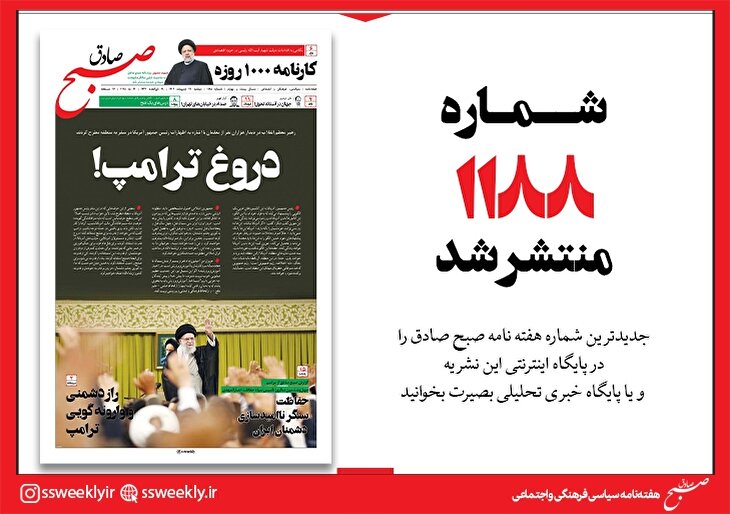 صبح صادق 1188 به همراه نسخه صوتی منتشر شد + PDF