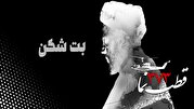 قطبنما 373 / بت شکن قطبنما 373 / بت شکن