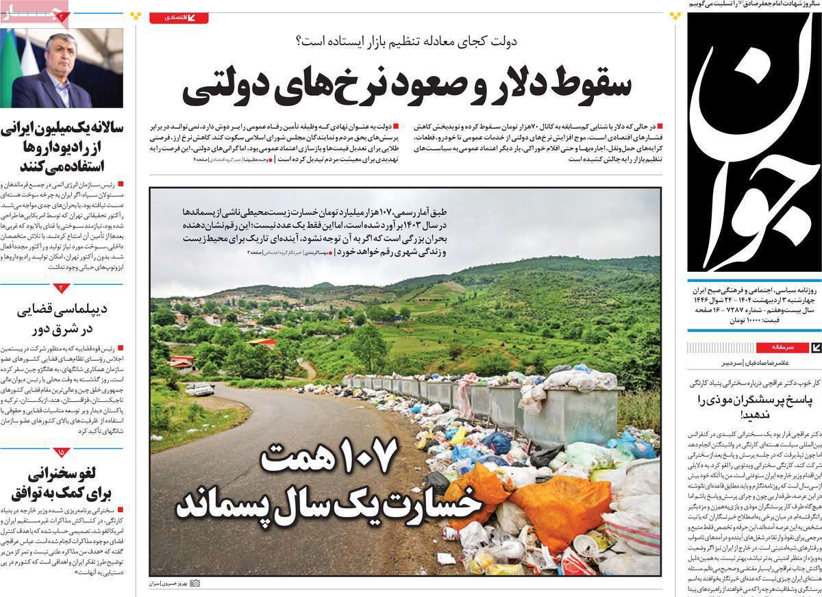 مروری بر یادداشت روزنامه‌های سه‌شنبه دوم اردیبهشت ماه ۱۴۰۴