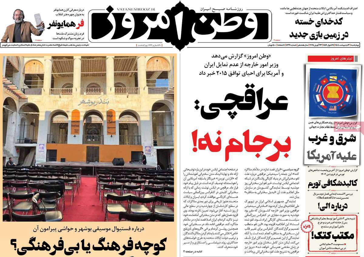مروری بر یادداشت روزنامه‌های سه‌شنبه دوم اردیبهشت ماه ۱۴۰۴