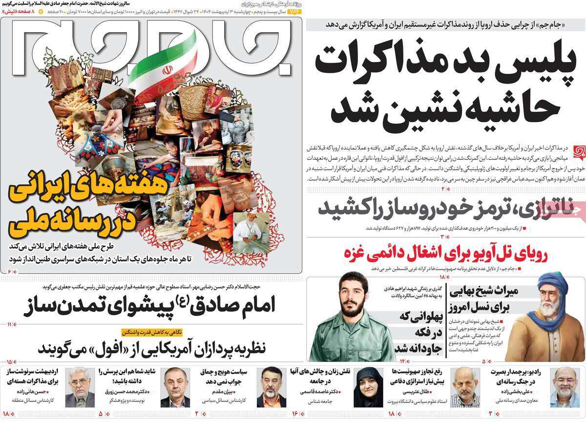 مروری بر یادداشت روزنامه‌های سه‌شنبه دوم اردیبهشت ماه ۱۴۰۴