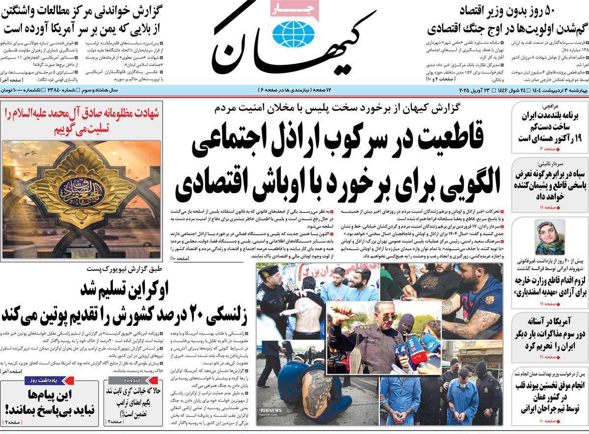 مروری بر یادداشت روزنامه‌های سه‌شنبه دوم اردیبهشت ماه ۱۴۰۴