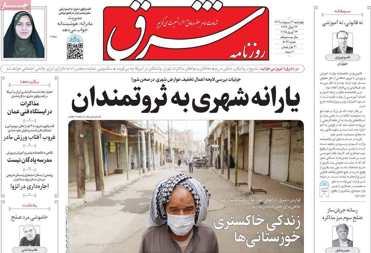 مروری بر یادداشت روزنامه‌های سه‌شنبه دوم اردیبهشت ماه ۱۴۰۴