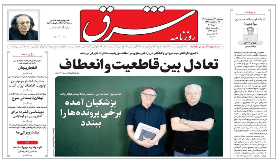 مروری بر یادداشت روزنامه‌های سه‌شنبه ۳۰ اردیبهشت ماه ۱۴۰۴