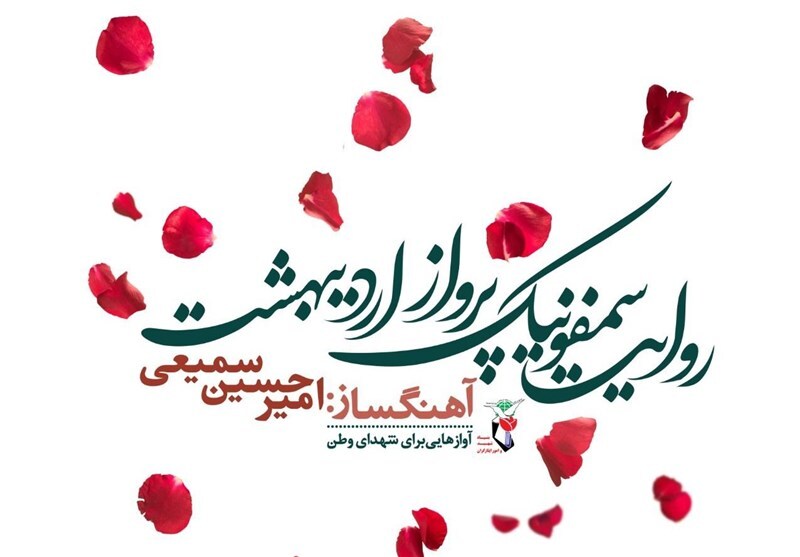 سمفونی پرواز اردیبهشت با حضور قالیباف رونمایی شد