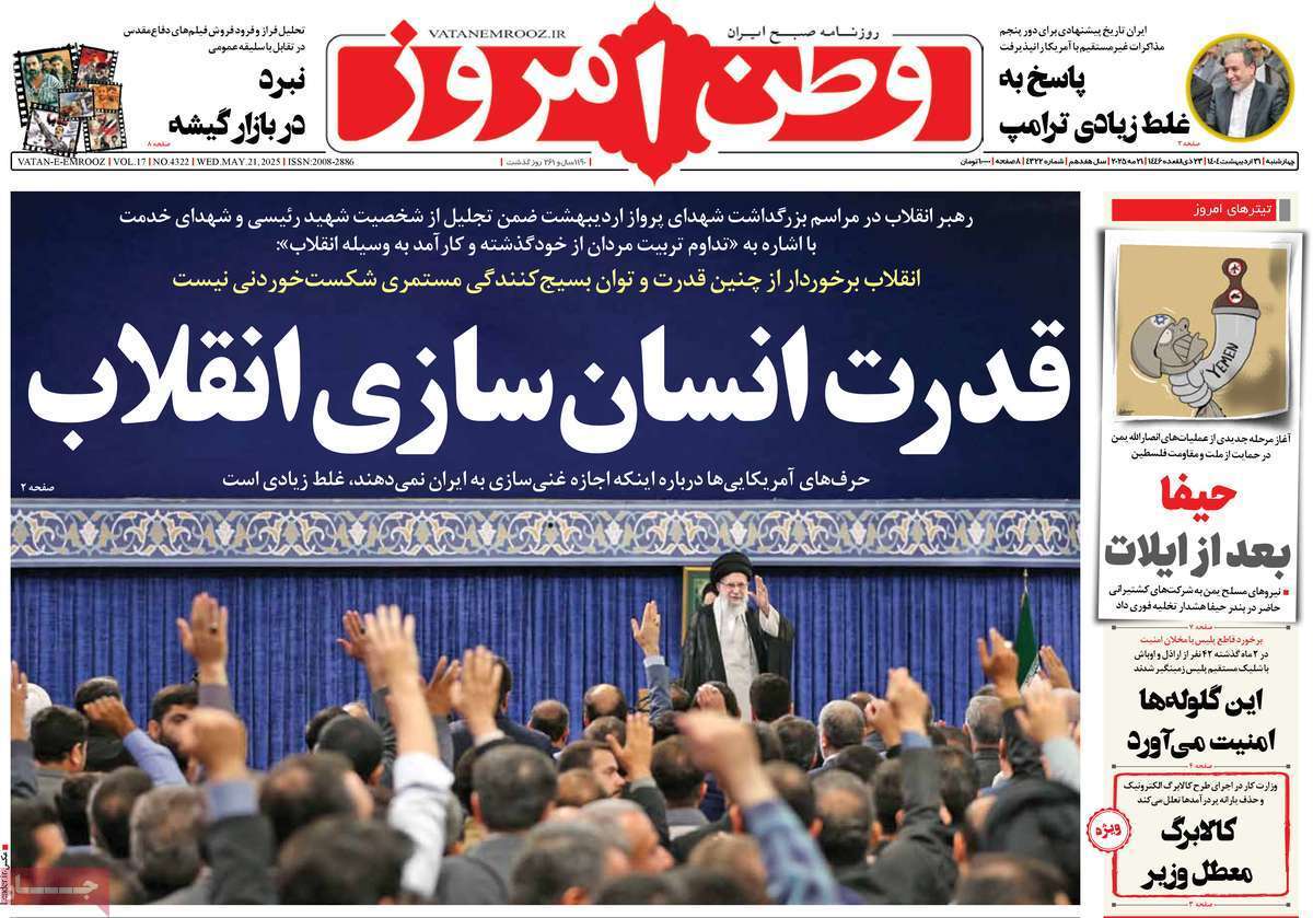 مروری بر یادداشت روزنامه‌های چهارشنبه ۳۱ اردیبهشت ماه ۱۴۰۴