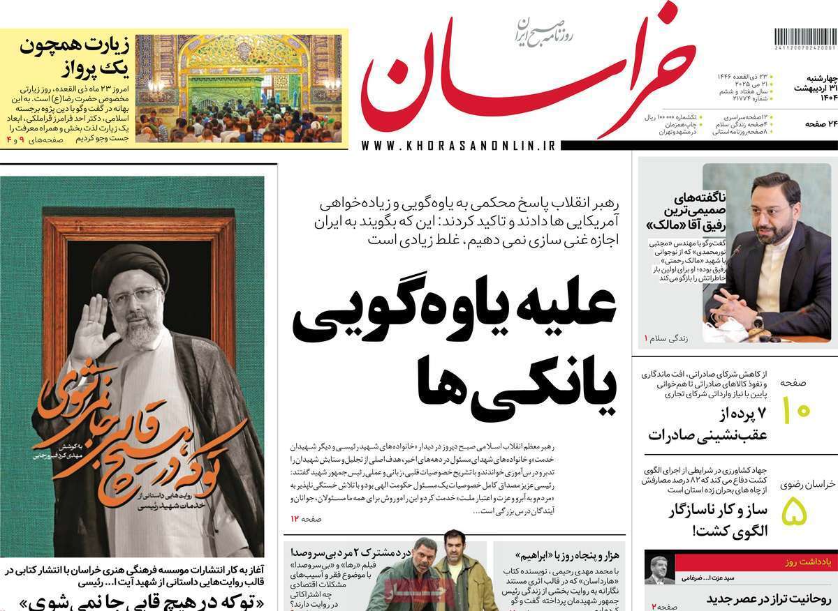 مروری بر یادداشت روزنامه‌های چهارشنبه ۳۱ اردیبهشت ماه ۱۴۰۴
