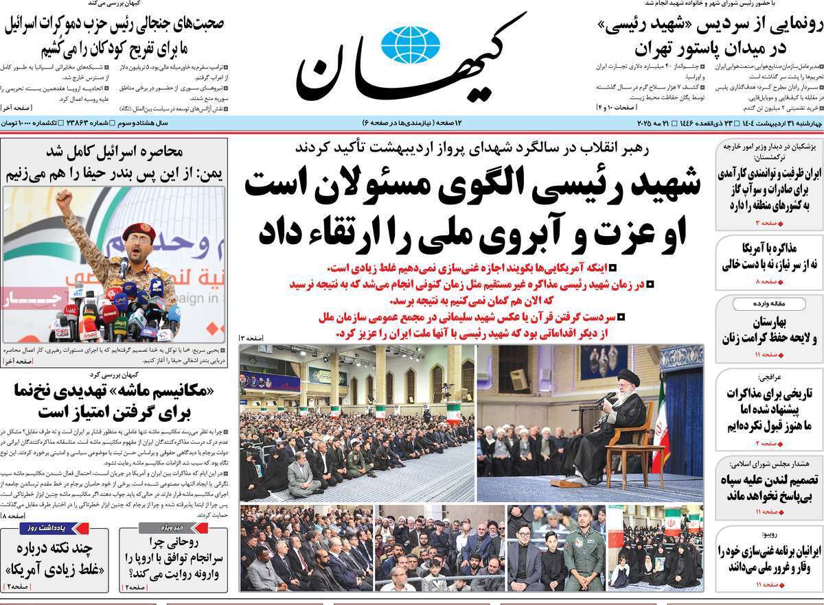 مروری بر یادداشت روزنامه‌های چهارشنبه ۳۱ اردیبهشت ماه ۱۴۰۴