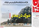 پشت‌پرده اختلال ادراکی هلندی در بندر شهید رجایی!