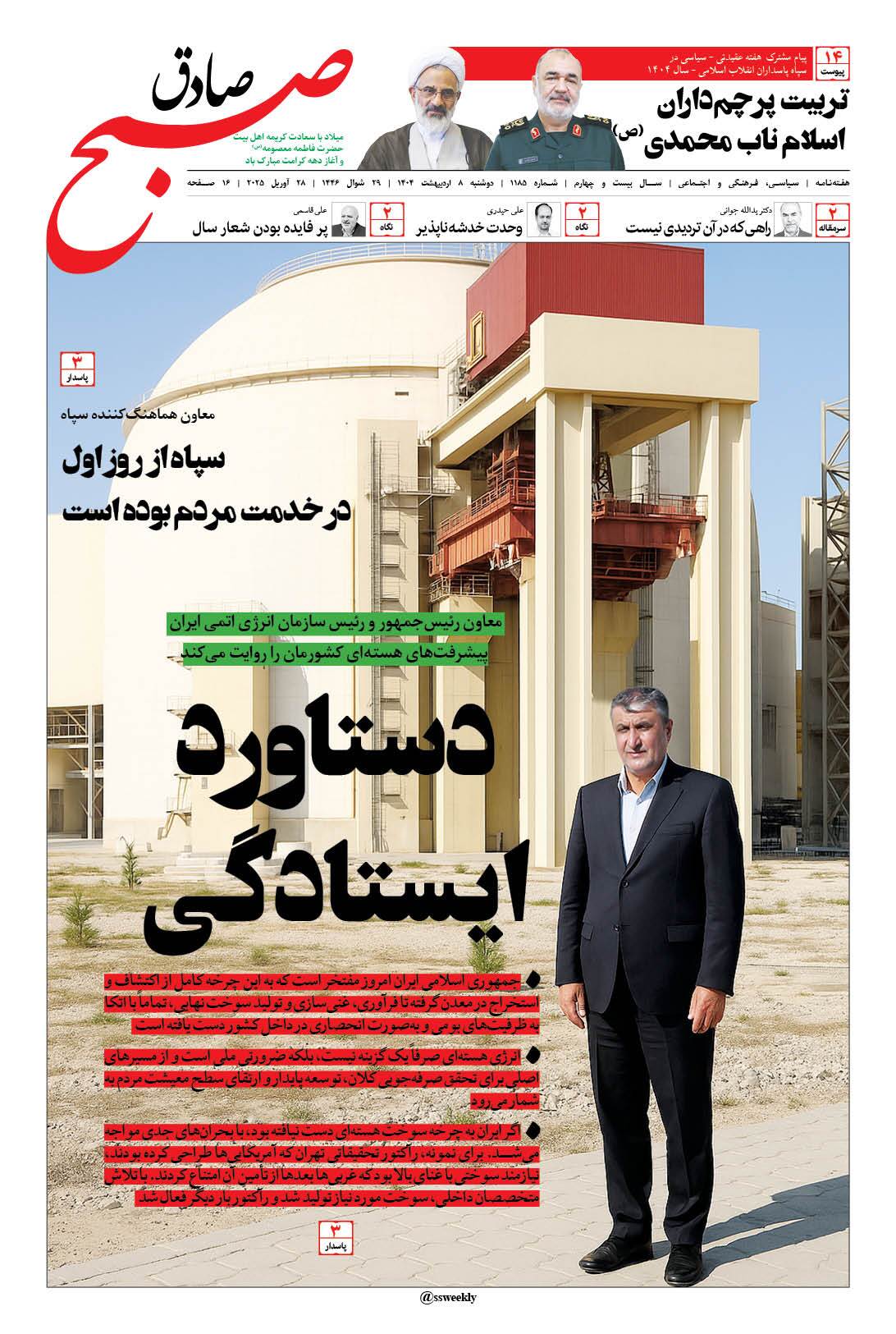 صبح صادق 1185 به همراه نسخه صوتی منتشر شد + PDF