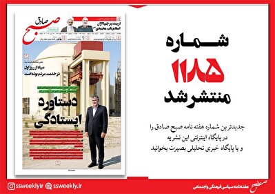 صبح صادق 1185 به همراه نسخه صوتی منتشر شد + PDF