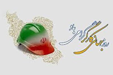حال خوب کارگر، حال کشور را خوب می کند
