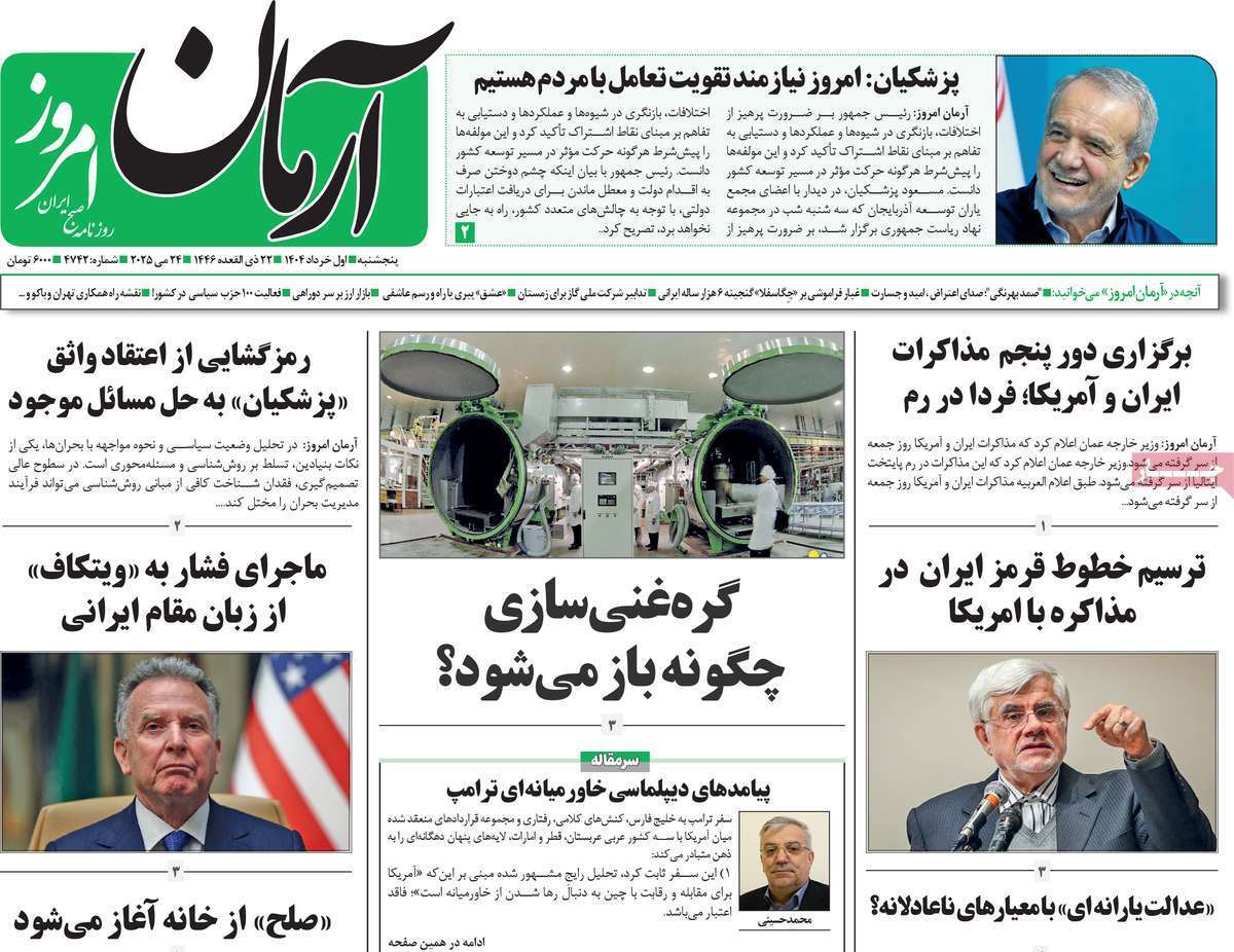 مروری بر یادداشت روزنامه‌های پنجشنبه اول خرداد ماه ۱۴۰۴