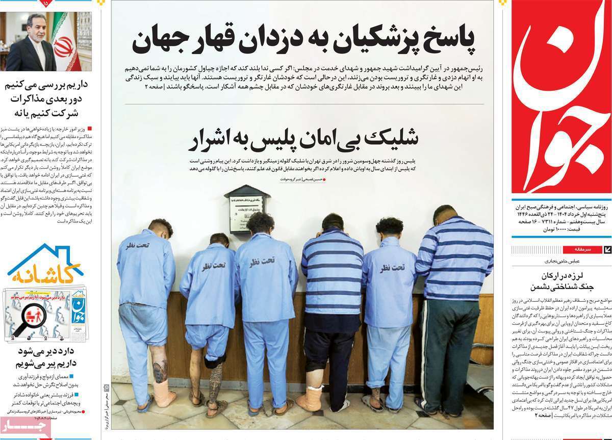 مروری بر یادداشت روزنامه‌های پنجشنبه اول خرداد ماه ۱۴۰۴