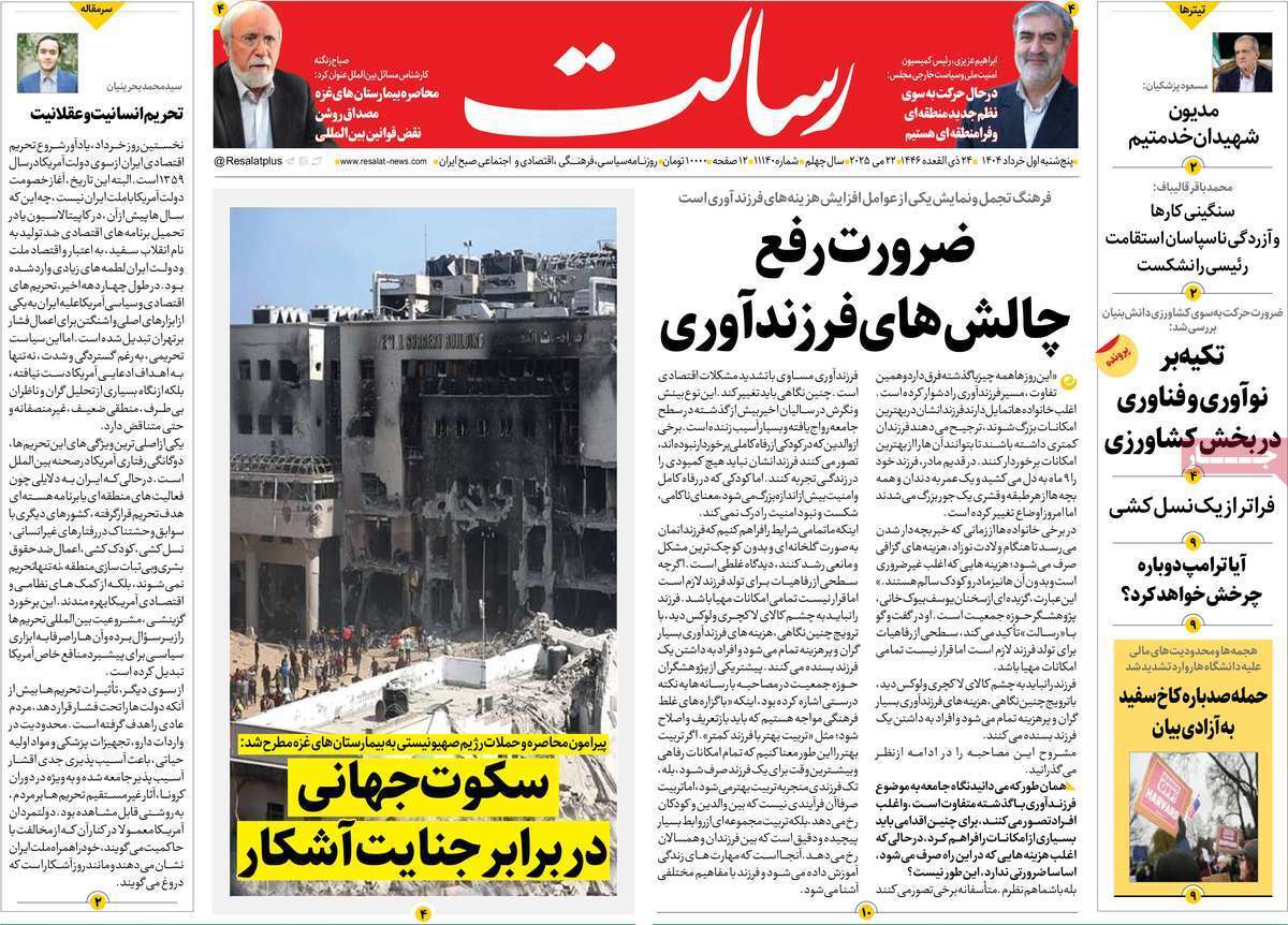 مروری بر یادداشت روزنامه‌های پنجشنبه اول خرداد ماه ۱۴۰۴