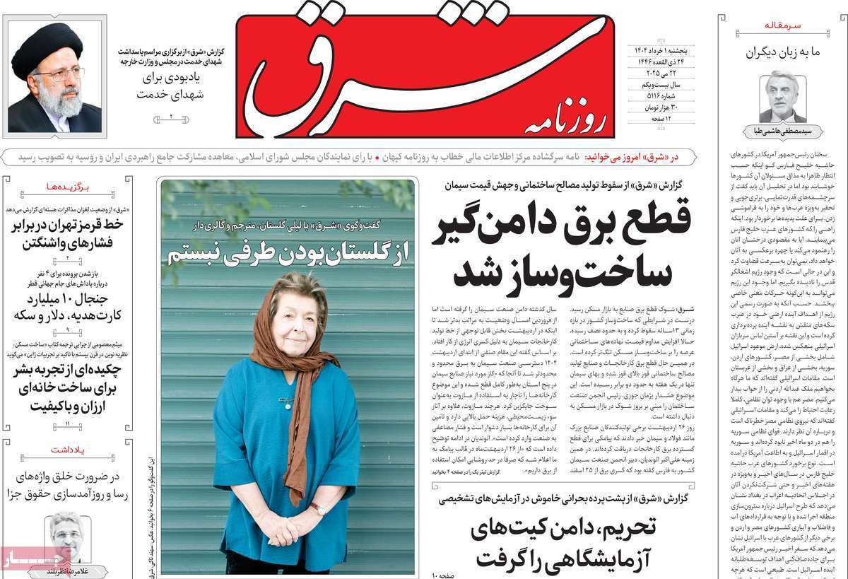 مروری بر یادداشت روزنامه‌های پنجشنبه اول خرداد ماه ۱۴۰۴