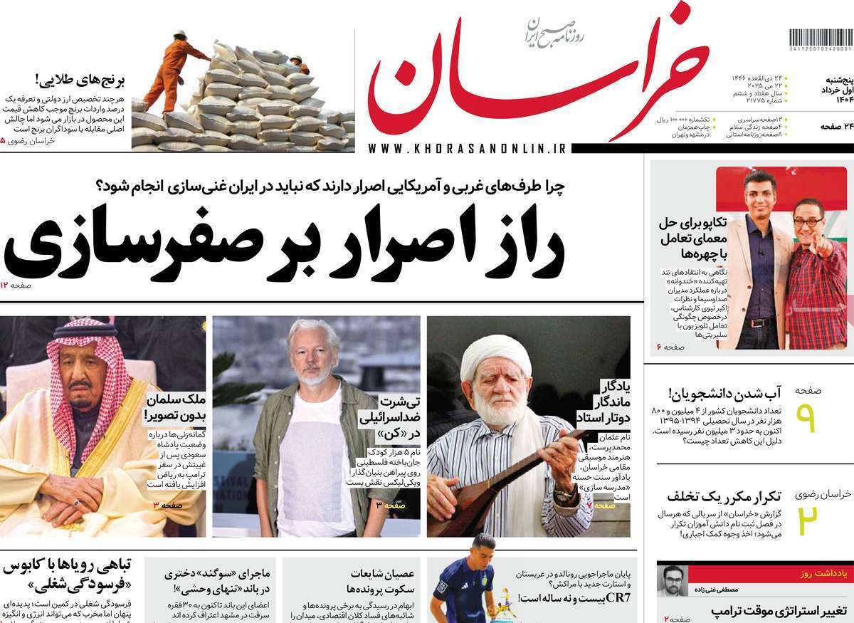 مروری بر یادداشت روزنامه‌های پنجشنبه اول خرداد ماه ۱۴۰۴