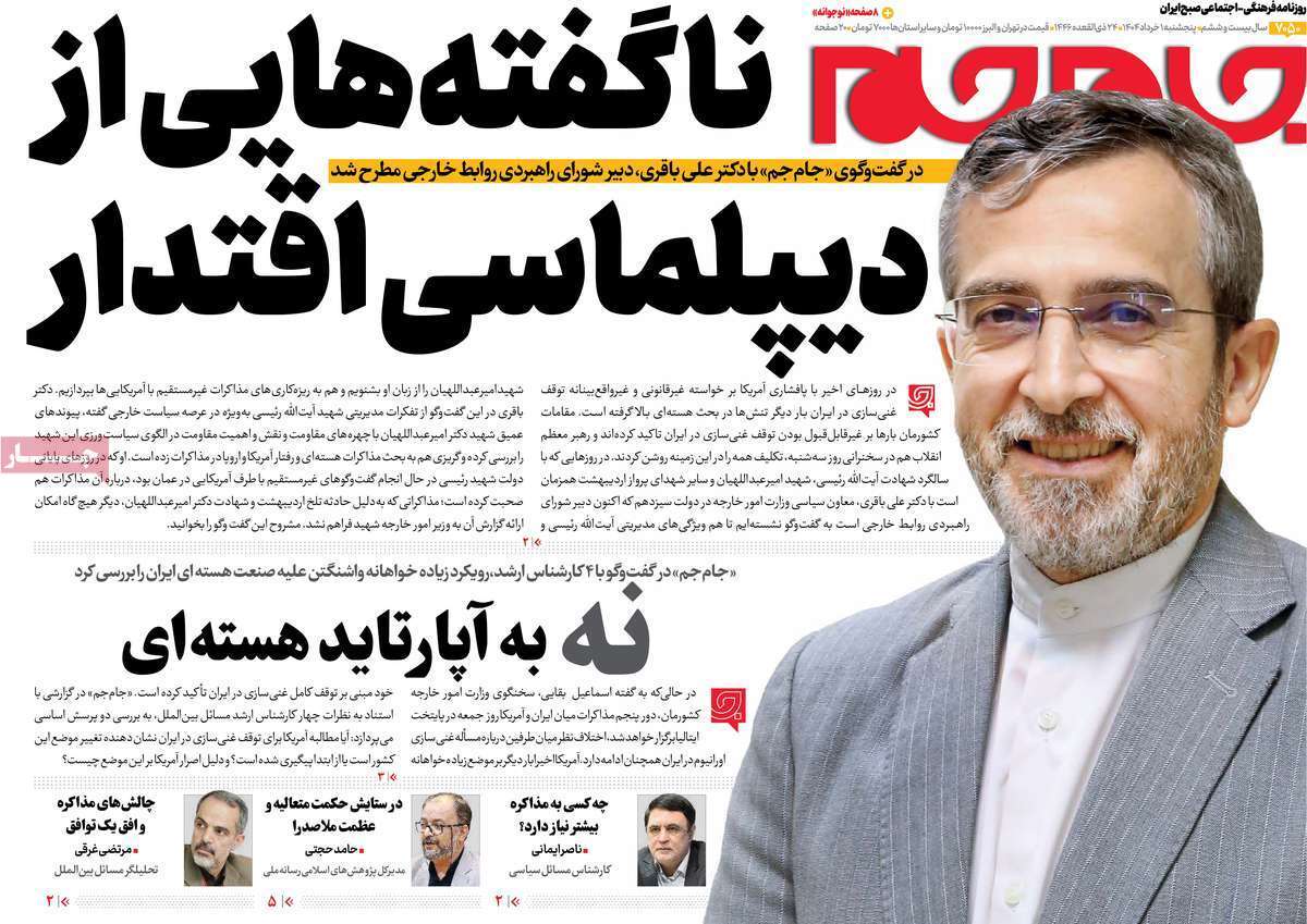 مروری بر یادداشت روزنامه‌های پنجشنبه اول خرداد ماه ۱۴۰۴