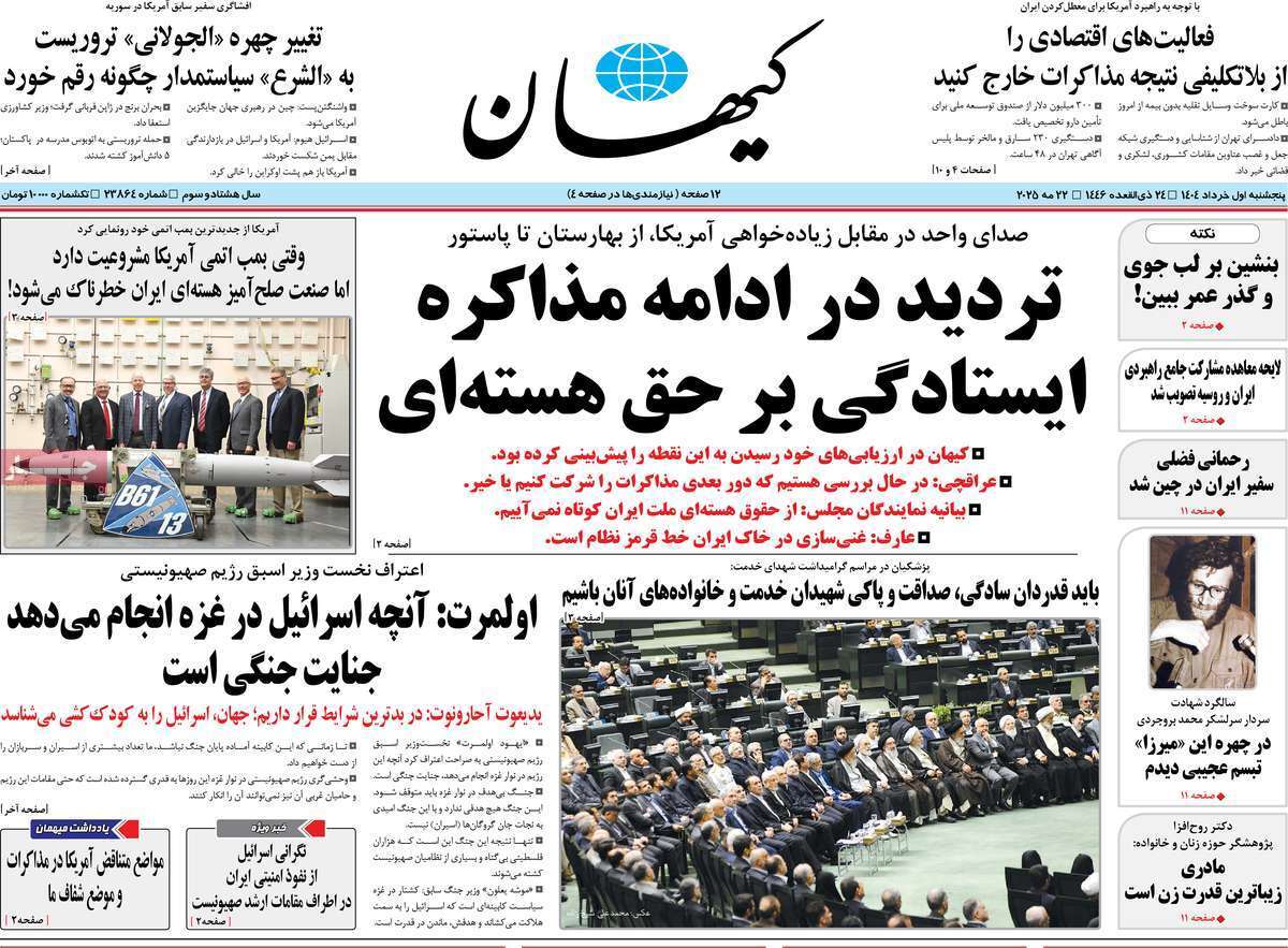 مروری بر یادداشت روزنامه‌های پنجشنبه اول خرداد ماه ۱۴۰۴