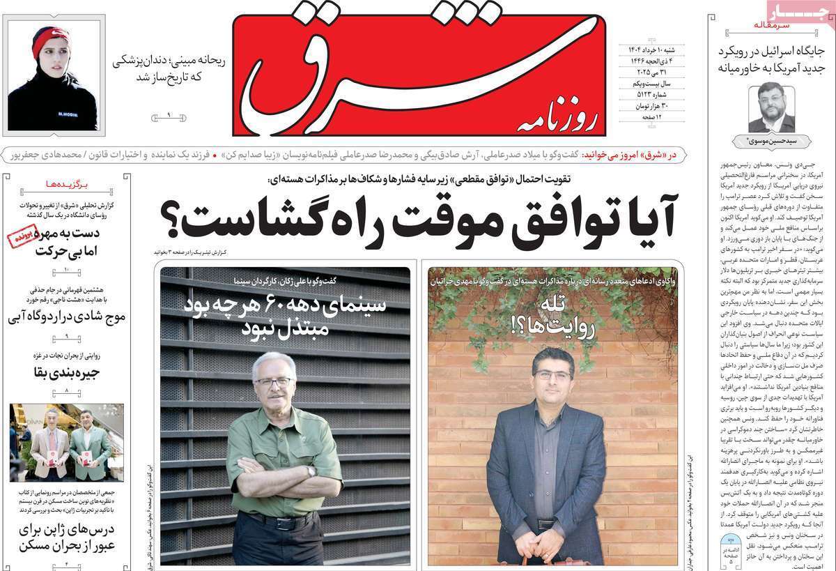 مروری بر یادداشت روزنامه‌های شنبه ۱۰ خرداد ماه ۱۴۰۴