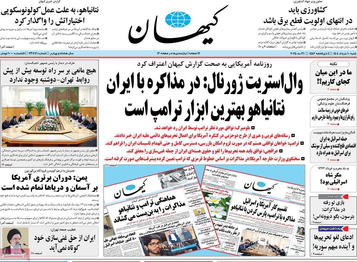 مروری بر یادداشت روزنامه‌های شنبه ۱۰ خرداد ماه ۱۴۰۴