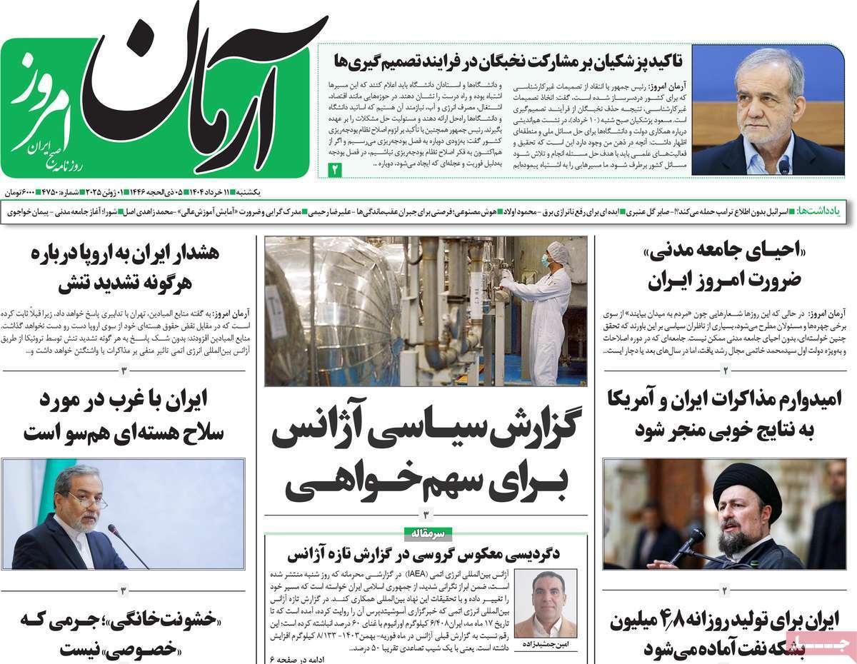 مروری بر یادداشت روزنامه‌های یکشنبه ۱۱ خرداد ماه ۱۴۰۴