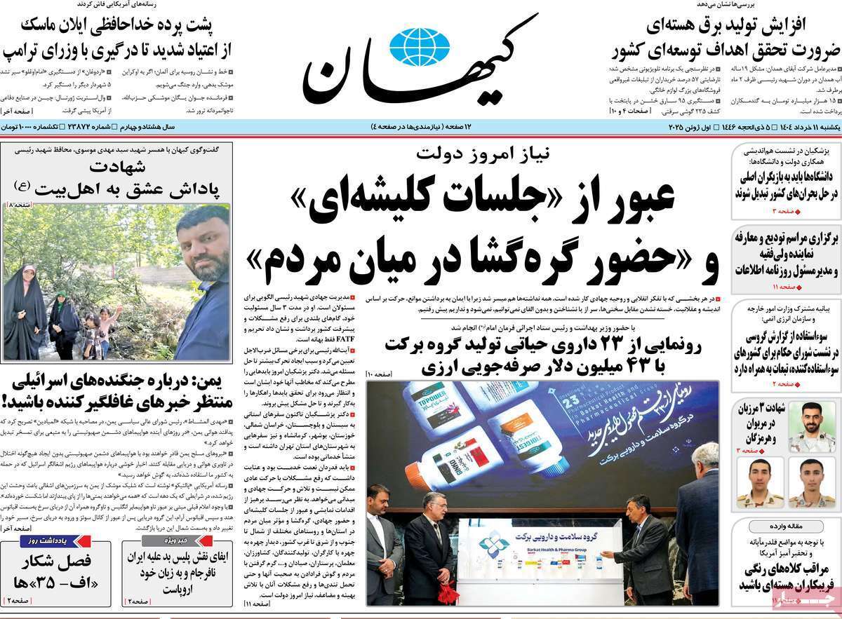مروری بر یادداشت روزنامه‌های یکشنبه ۱۱ خرداد ماه ۱۴۰۴