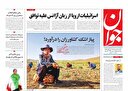 مروری بر یادداشت روزنامه‌های یکشنبه ۱۱ خرداد ماه ۱۴۰۴