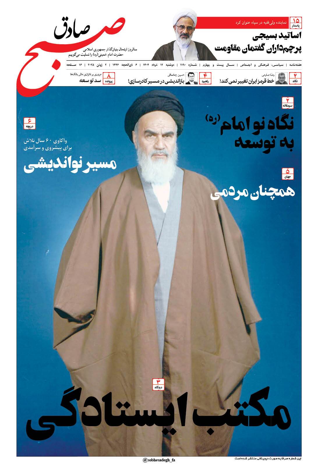 صبح صادق 1189 به همراه نسخه صوتی منتشر شد + PDF