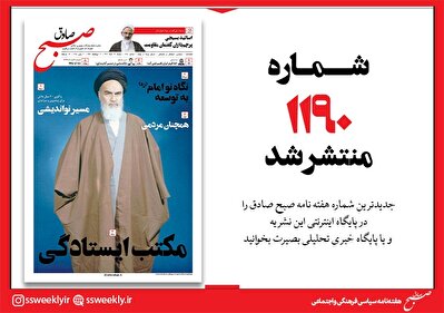 صبح صادق 1190 به همراه نسخه صوتی منتشر شد + PDF