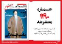 صبح صادق 1190 به همراه نسخه صوتی منتشر شد + PDF